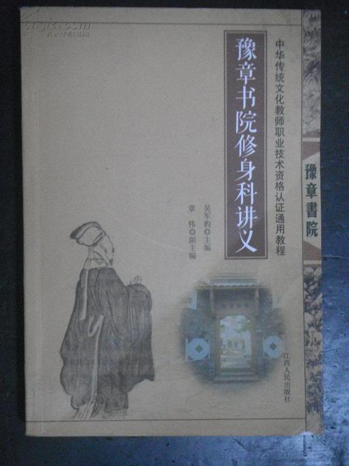 Title details for 豫章书院修身科讲义 Lecture Notes of Cultivating one's Morality of Yu Zhang College by Jiangxi People Publishing Press - Available